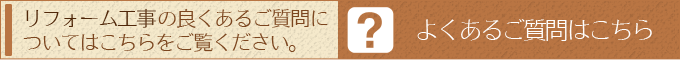 リフォーム工事の良くあるご質問についてはこちらをご覧ください