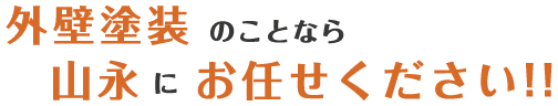 お客様のお家を私たちが本気で守ります。