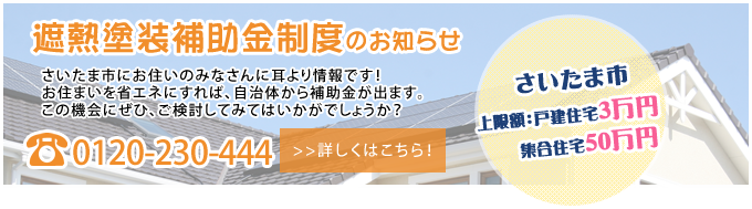 遮熱塗装補助金制度のお知らせ