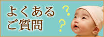 よくあるご質問