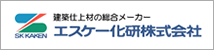 エスケー化研株式会社