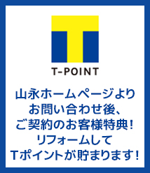 山永はTポイント加盟店です