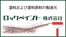 ロックペイント株式会社