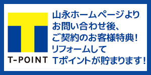 山永はTポイント加盟店です